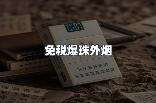 免税香烟